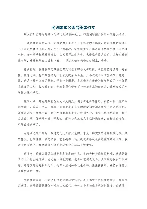 芜湖雕塑公园的美景作文