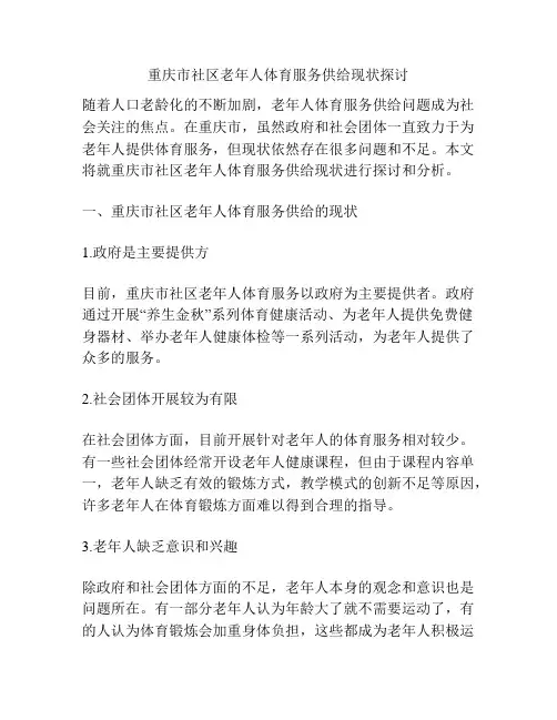 重庆市社区老年人体育服务供给现状探讨