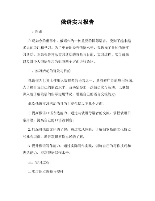 俄语实习报告