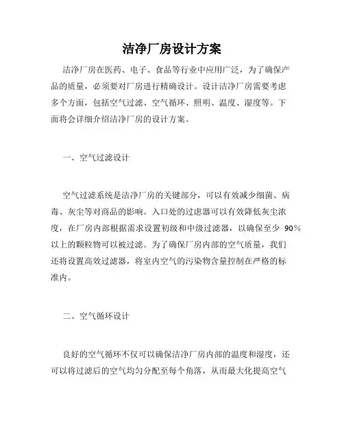 洁净厂房设计方案