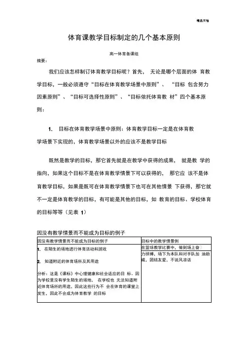 体育课教学目标制定的几个基本原则