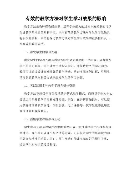 有效的教学方法对学生学习效果的影响