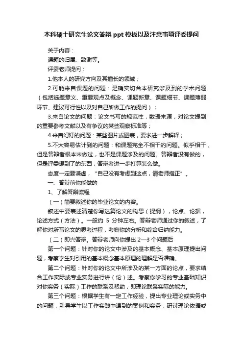 本科硕士研究生论文答辩ppt模板以及注意事项评委提问