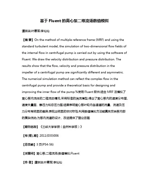 基于Fluent的离心泵二维流场数值模拟
