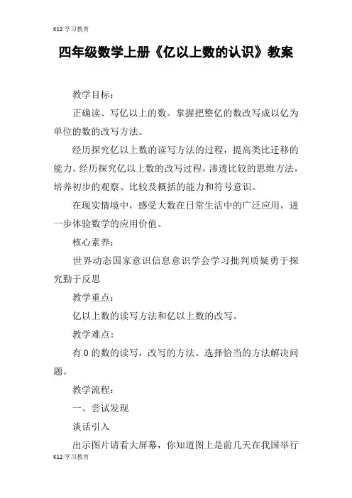 【K12学习】四年级数学上册《亿以上数的认识》教案