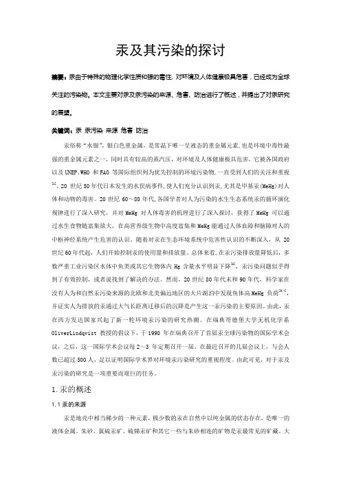 汞及其污染的探讨