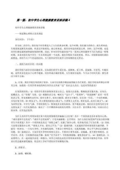 初中学生心理健康教育讲座讲稿4[修改版]