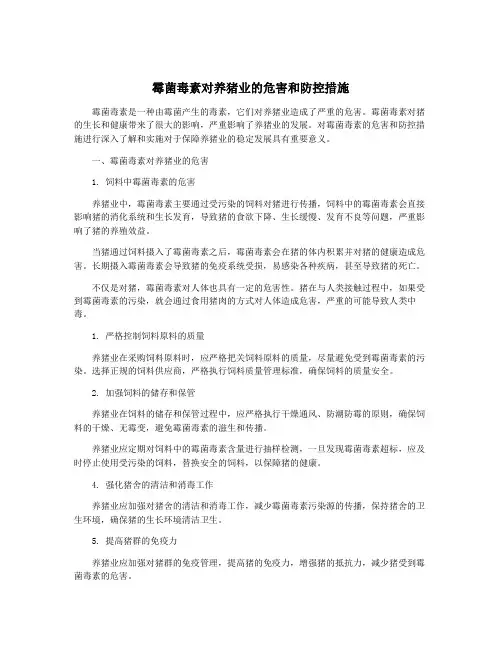 霉菌毒素对养猪业的危害和防控措施