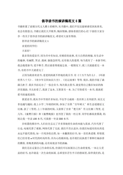 倡导读书的演讲稿范文5篇