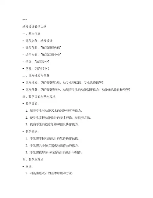 动漫教学大纲文案设计模板