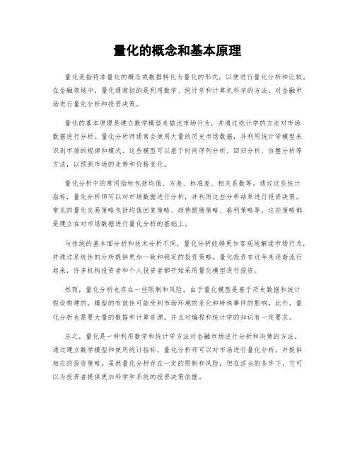 量化的概念和基本原理