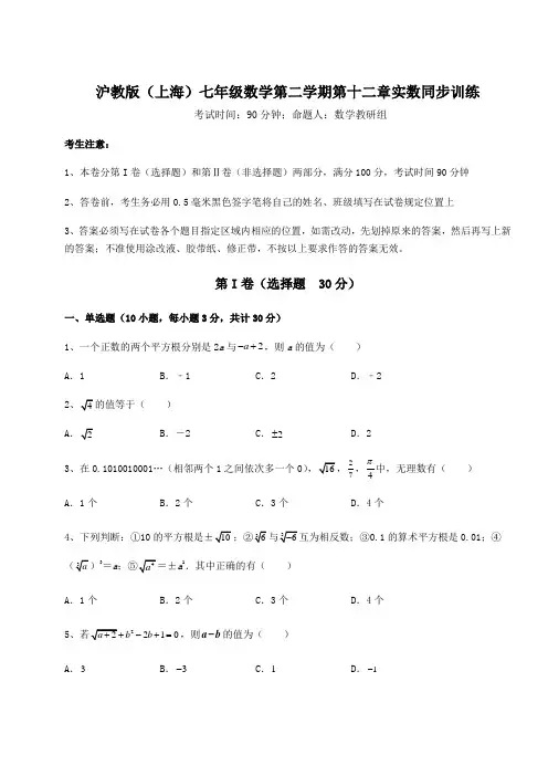2021-2022学年最新沪教版(上海)七年级数学第二学期第十二章实数同步训练试卷(含答案详解)