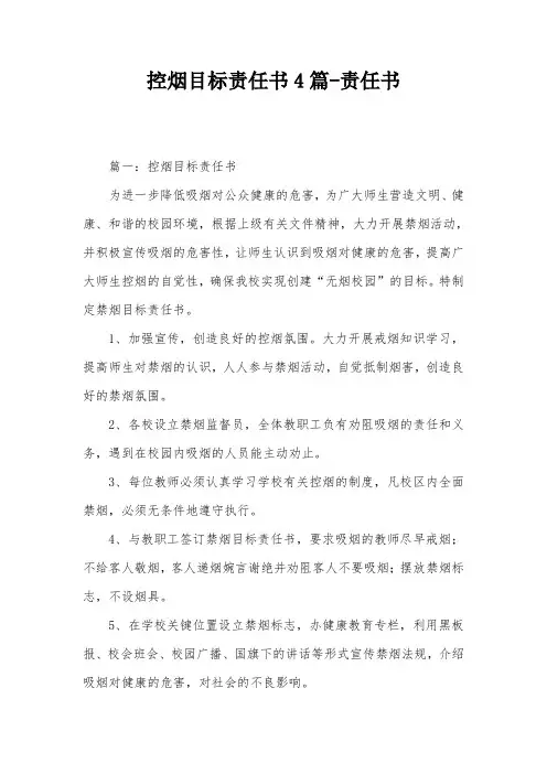 控烟目标责任书4篇-责任书