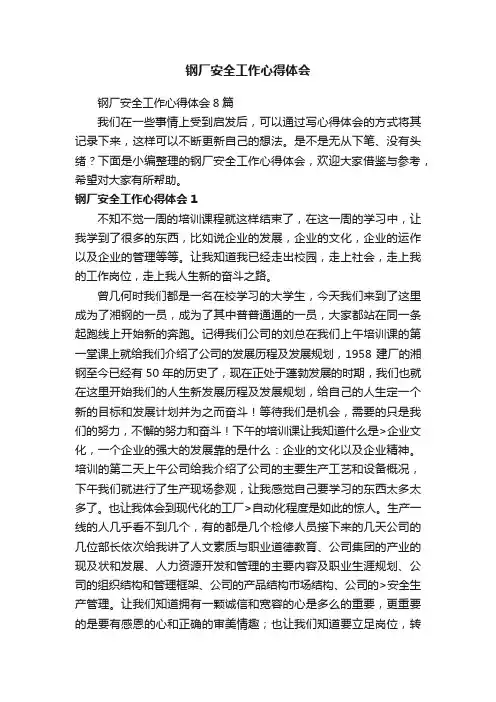钢厂安全工作心得体会