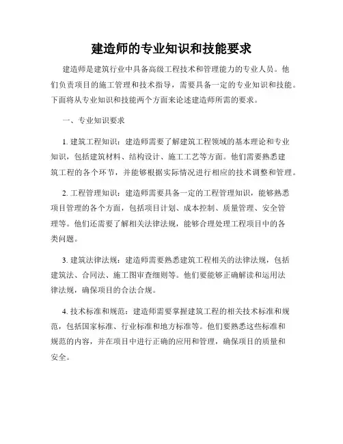 建造师的专业知识和技能要求