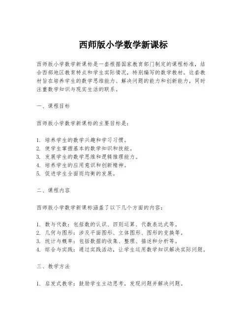 西师版小学数学新课标