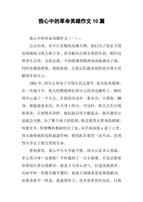 我心中的革命英雄作文10篇