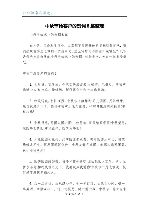 中秋节给客户的贺词8篇整理