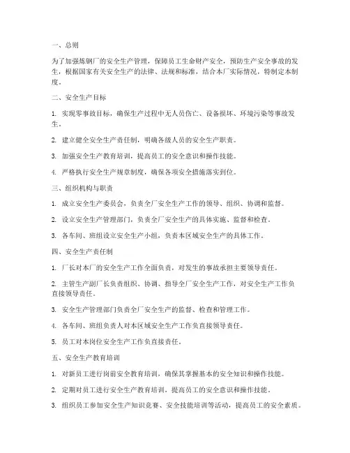 炼钢厂安全生产管理制度