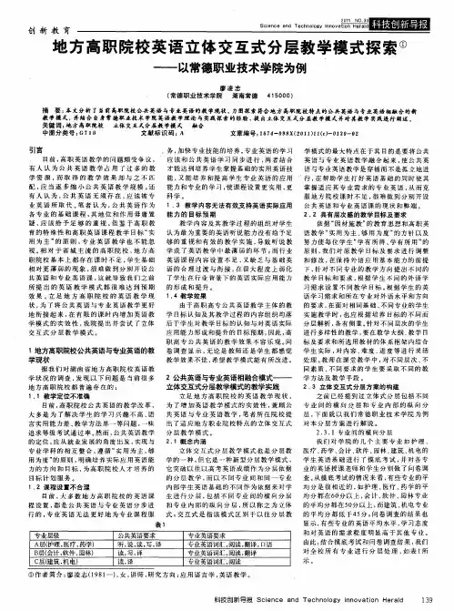 地方高职院校英语立体交互式分层教学模式探索——以常德职业技术学院为例
