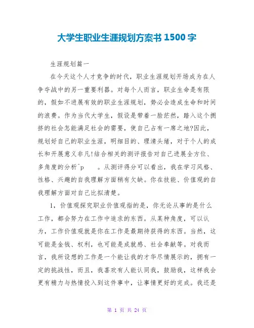 大学生职业生涯规划计划书1500字
