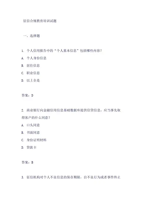 征信合规教育培训试题