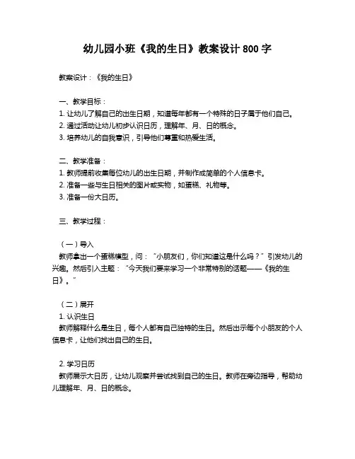幼儿园小班《我的生日》教案设计800字