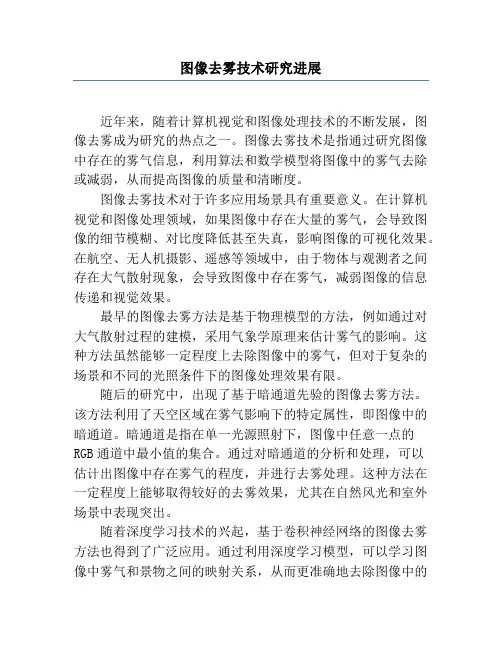 图像去雾技术研究进展