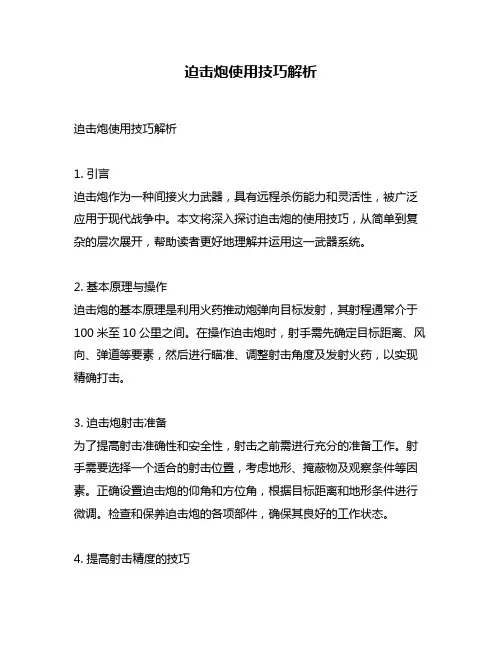 迫击炮使用技巧解析