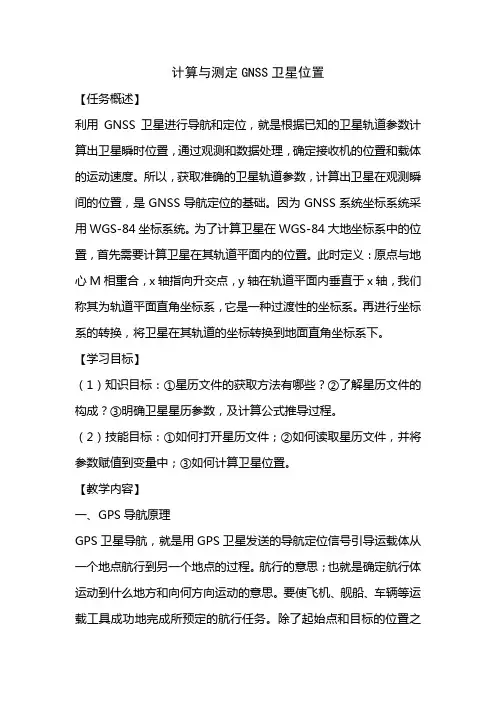 学生手册：计算与测定GNSS卫星位置(精)