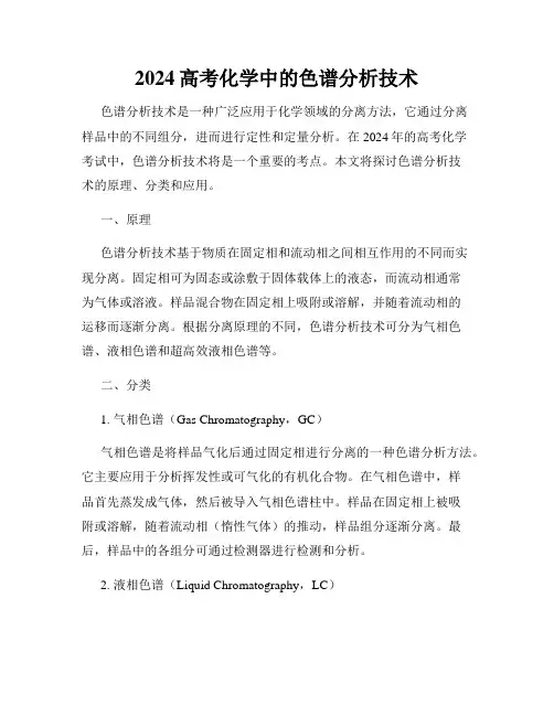 2024高考化学中的色谱分析技术