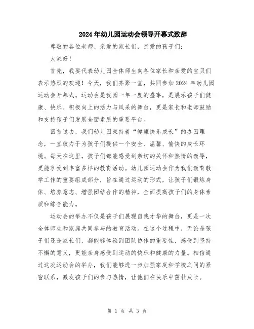 2024年幼儿园运动会领导开幕式致辞