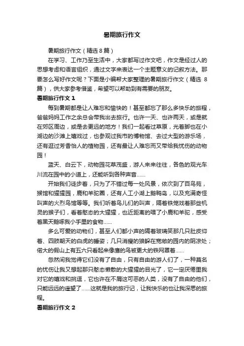 暑期旅行作文（精选8篇）