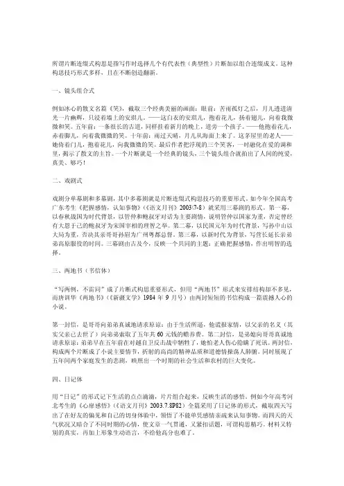 所谓片断连缀式构思是指写作时选择几个有代表性（典型性）片断加以组合连缀成文