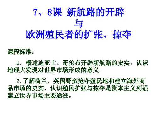 第7.8课 新航路的开辟与欧洲殖民者的扩张与掠夺