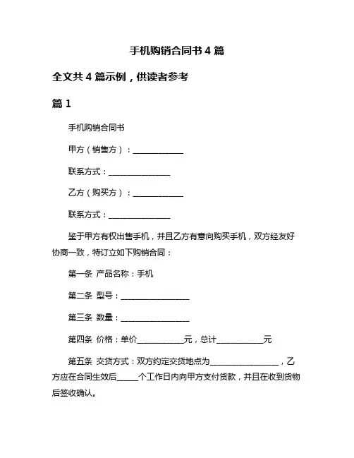 手机购销合同书4篇