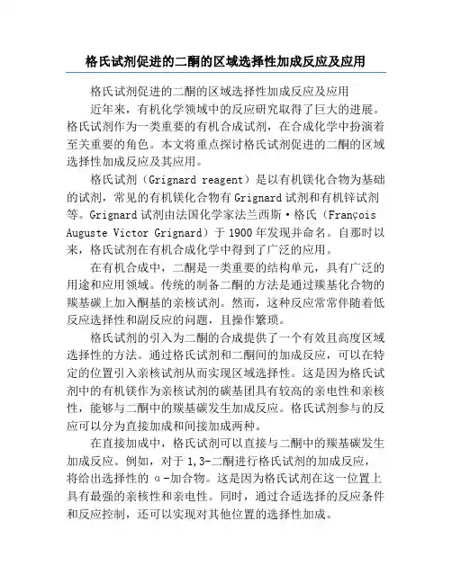 格氏试剂促进的二酮的区域选择性加成反应及应用