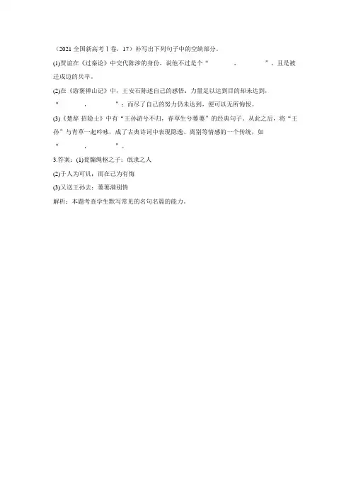 2021全国新高考Ⅰ卷名篇名句默写题