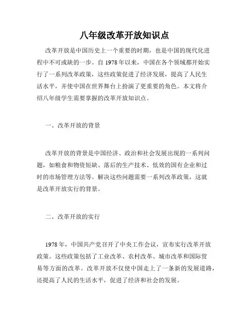 八年级改革开放知识点