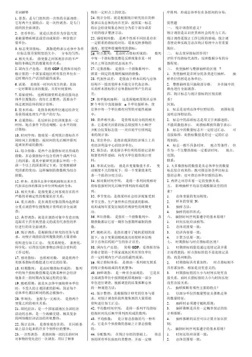 05087统计学概论名词解释简答题汇总自考复习资料