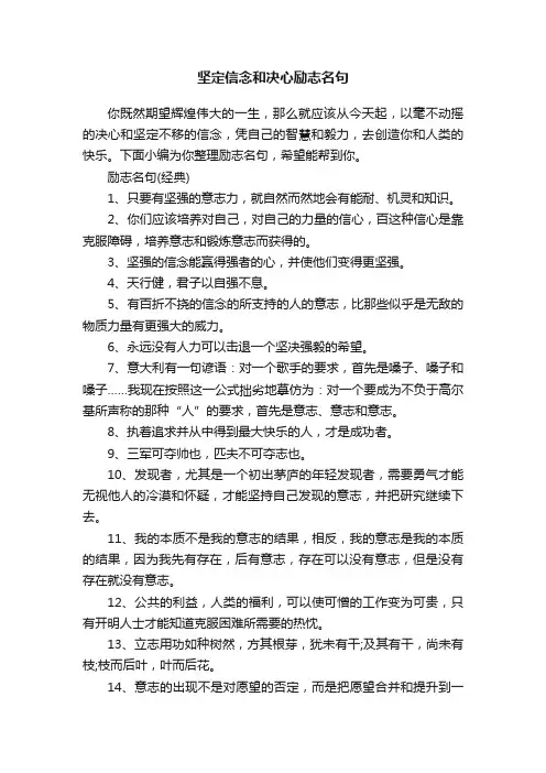 坚定信念和决心励志名句