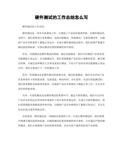 硬件测试的工作总结怎么写