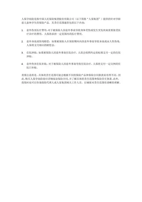 人保学幼险的责任范围