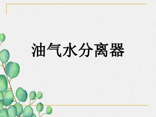 油水分离器分析解析