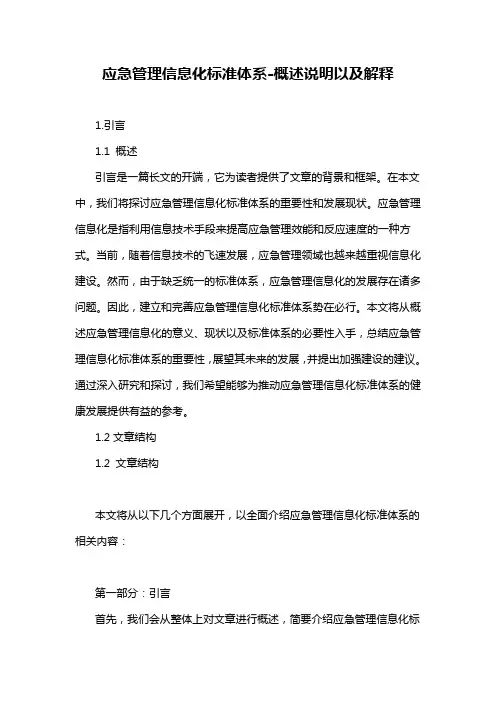 应急管理信息化标准体系-概述说明以及解释