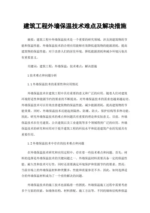 建筑工程外墙保温技术难点及解决措施