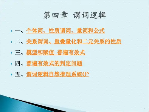 逻辑学导论第四章