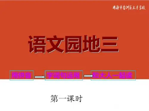 语文园地三(第一课时)