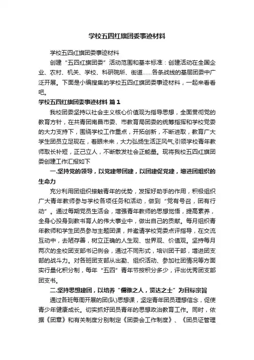 学校五四红旗团委事迹材料