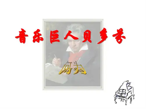 音乐巨人贝多芬